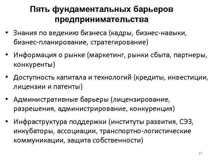 Пять фундаментальных барьеров предпринимательства • Знания по ведению бизнеса (кадры, бизнес-навыки, бизнес-планирование, стратегирование) •