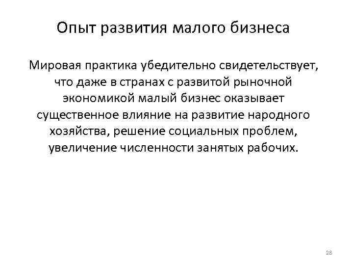 Опыт развития малого бизнеса Мировая практика убедительно свидетельствует, что даже в странах с развитой
