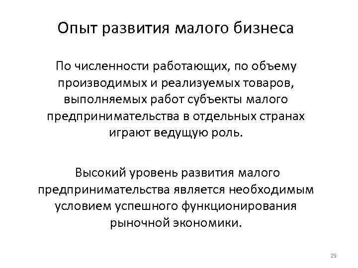 Опыт развития малого бизнеса По численности работающих, по объему производимых и реализуемых товаров, выполняемых