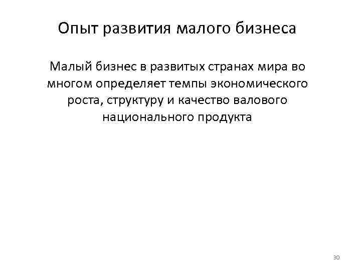 Опыт развития малого бизнеса Малый бизнес в развитых странах мира во многом определяет темпы