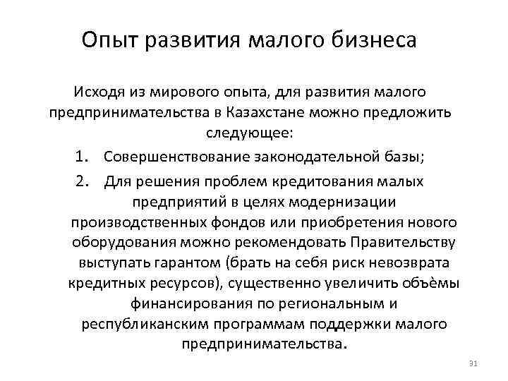 Опыт развития малого бизнеса Исходя из мирового опыта, для развития малого предпринимательства в Казахстане