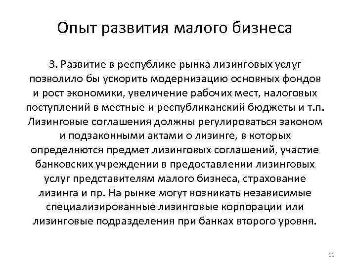 Опыт развития малого бизнеса 3. Развитие в республике рынка лизинговых услуг позволило бы ускорить