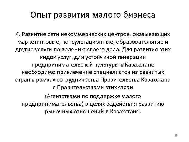 Опыт развития малого бизнеса 4. Развитие сети некоммерческих центров, оказывающих маркетинговые, консультационные, образовательные и