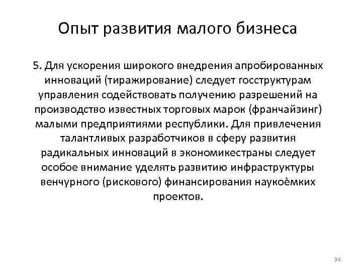 Опыт развития малого бизнеса 5. Для ускорения широкого внедрения апробированных инноваций (тиражирование) следует госструктурам