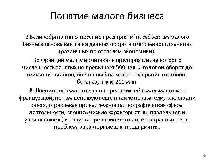 Понятие малого бизнеса В Великобритании отнесение предприятий к субъектам малого бизнеса основывается на данных