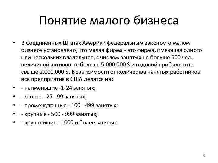 Понятие малого бизнеса • В Соединенных Штатах Америки федеральным законом о малом бизнесе установлено,