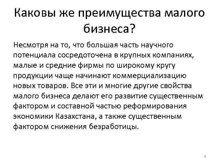 Каковы же преимущества малого бизнеса? Несмотря на то, что большая часть научного потенциала сосредоточена