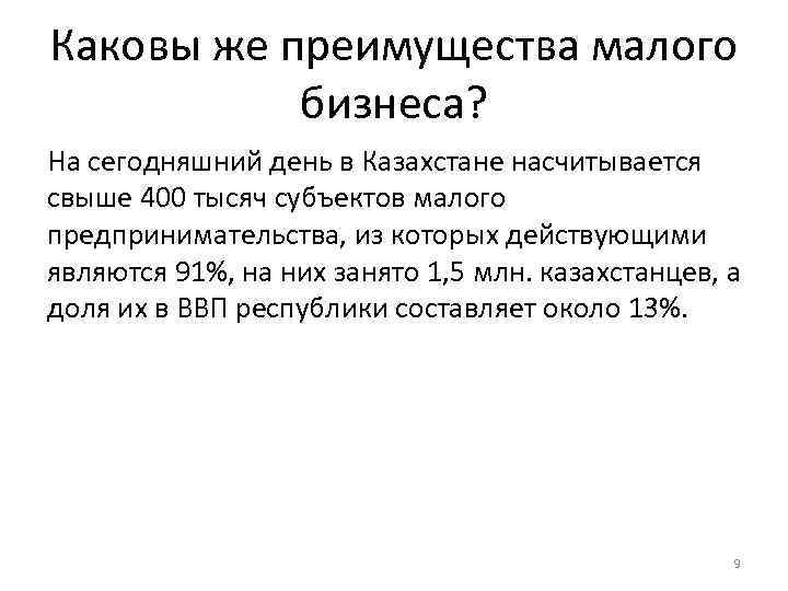 Каковы же преимущества малого бизнеса? На сегодняшний день в Казахстане насчитывается свыше 400 тысяч