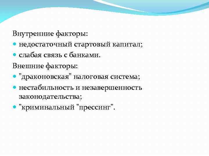 Внутренние факторы: недостаточный стартовый капитал; слабая связь с банками. Внешние факторы: "драконовская" налоговая система;