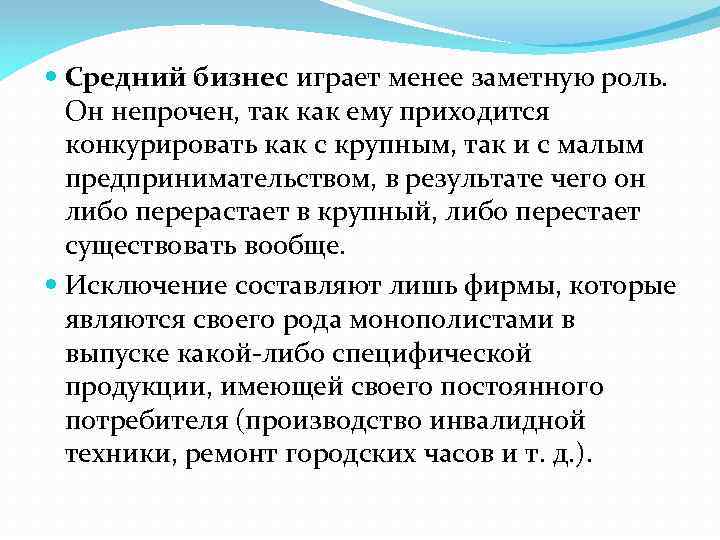  Средний бизнес играет менее заметную роль. Он непрочен, так как ему приходится конкурировать
