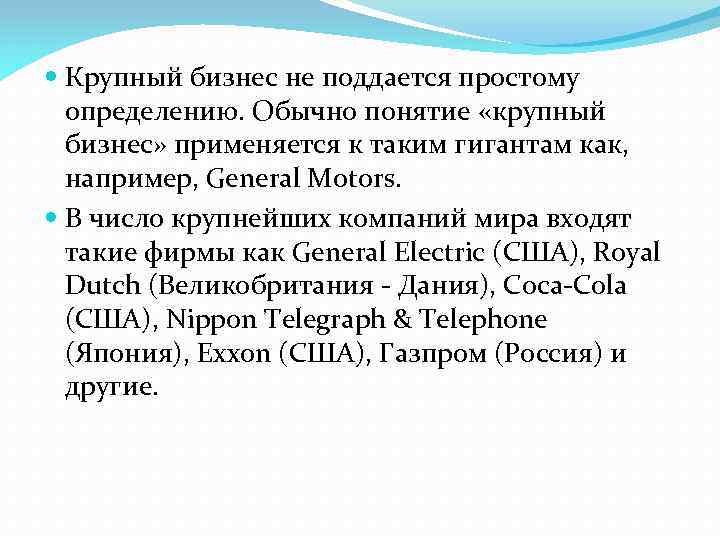  Крупный бизнес не поддается простому определению. Обычно понятие «крупный бизнес» применяется к таким