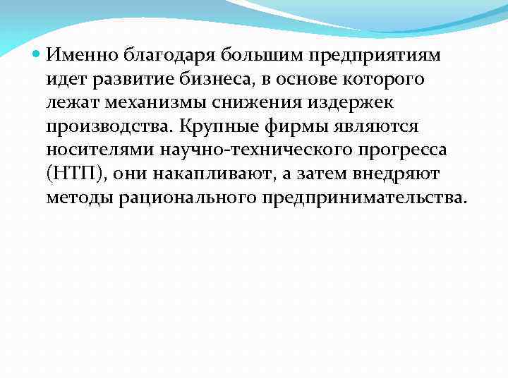  Именно благодаря большим предприятиям идет развитие бизнеса, в основе которого лежат механизмы снижения