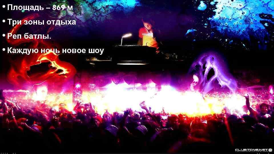  • Площадь – 869 м • Три зоны отдыха • Реп батлы. •