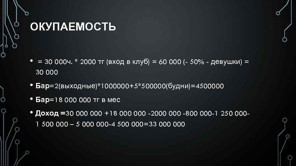 ОКУПАЕМОСТЬ • = 30 000 ч. * 2000 тг (вход в клуб) = 60