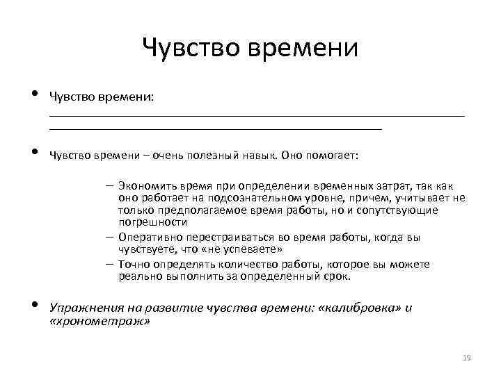 Чувство времени • • Чувство времени: ______________________________ Чувство времени – очень полезный навык. Оно