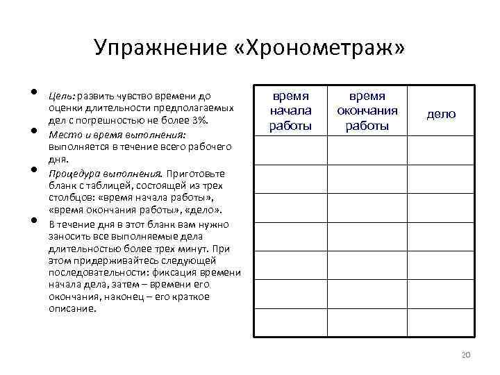 Упражнение «Хронометраж» • • Цель: развить чувство времени до оценки длительности предполагаемых дел с