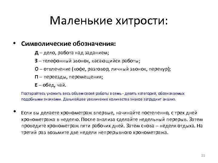 Маленькие хитрости: • Символические обозначения: Д – дело, работа над заданием; З – телефонный