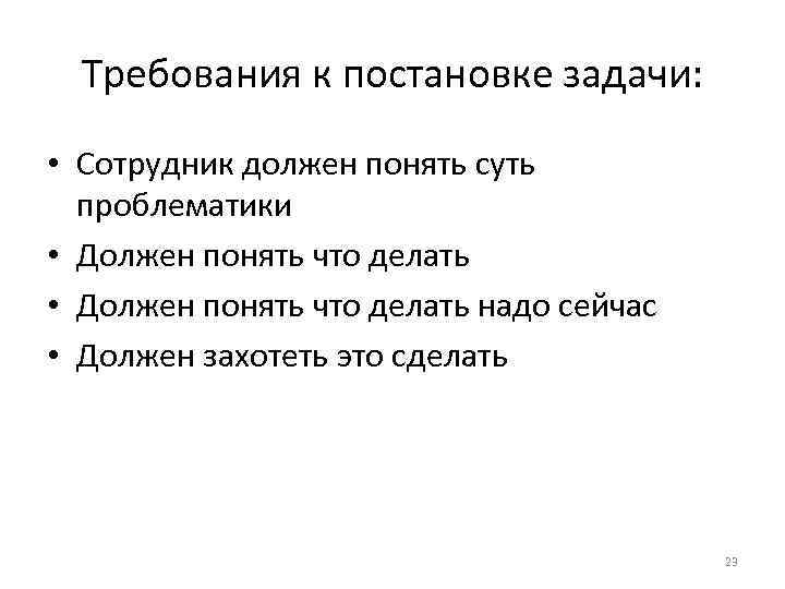 Требования к постановке задачи: • Сотрудник должен понять суть проблематики • Должен понять что