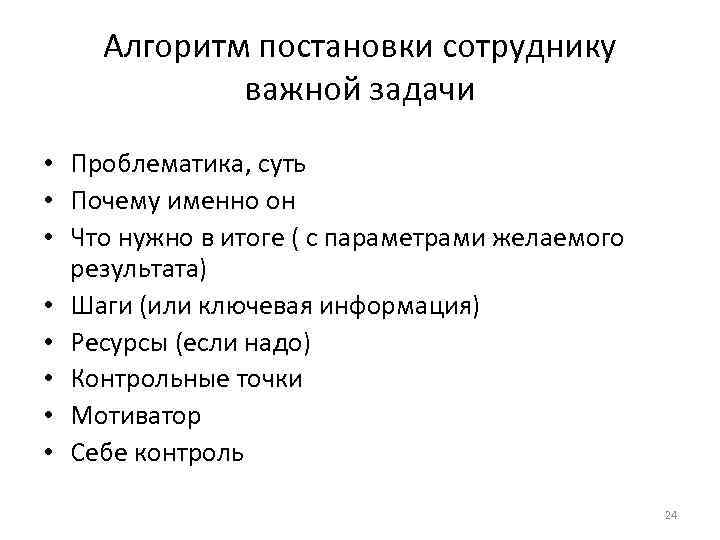 Алгоритм постановки сотруднику важной задачи • Проблематика, суть • Почему именно он • Что