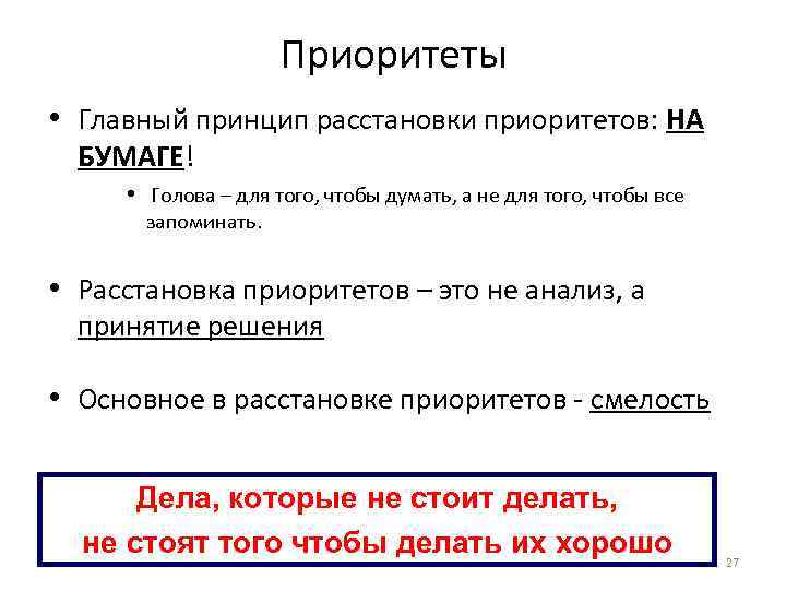 Приоритеты • Главный принцип расстановки приоритетов: НА БУМАГЕ! • Голова – для того, чтобы