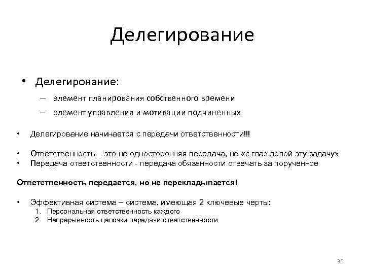 Делегирование • Делегирование: – элемент планирования собственного времени – элемент управления и мотивации подчиненных