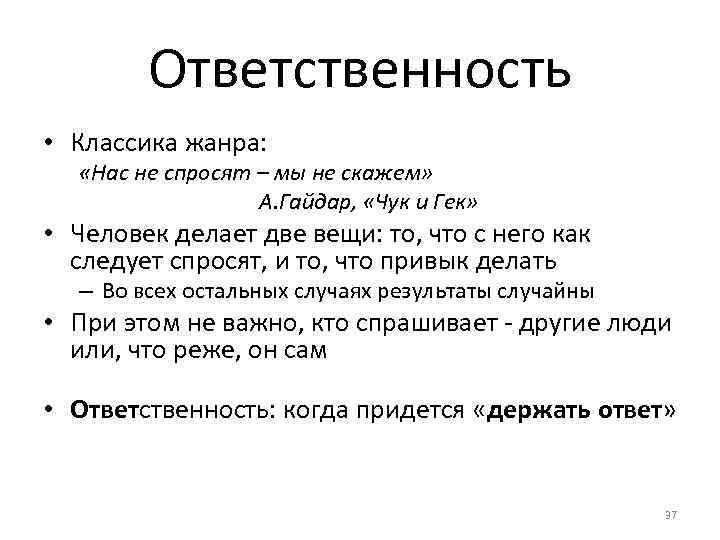 Ответственность • Классика жанра: «Нас не спросят – мы не скажем» А. Гайдар, «Чук