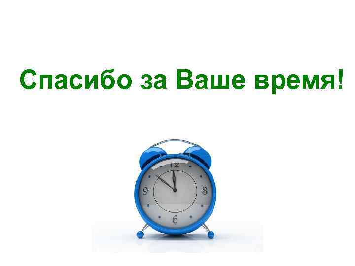 Спасибо за Ваше время! 