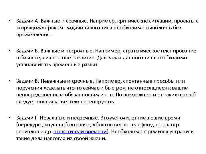  • Задачи А. Важные и срочные. Например, критические ситуации, проекты с «горящим» сроком.