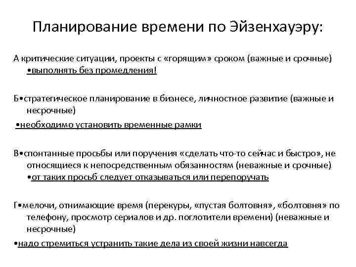 Планирование времени по Эйзенхауэру: А критические ситуации, проекты с «горящим» сроком (важные и срочные)