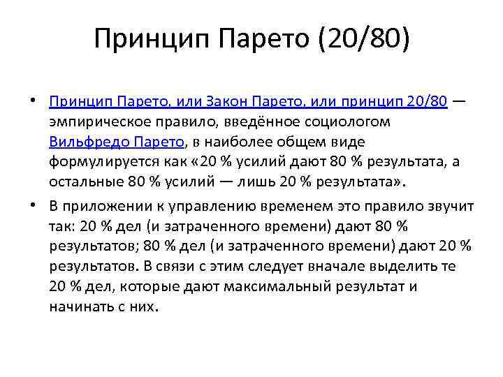 Принцип Парето (20/80) • Принцип Парето, или Закон Парето, или принцип 20/80 — эмпирическое