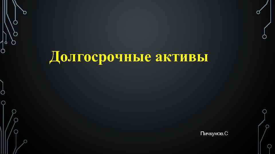 Долгосрочные активы Пичкунов. С 