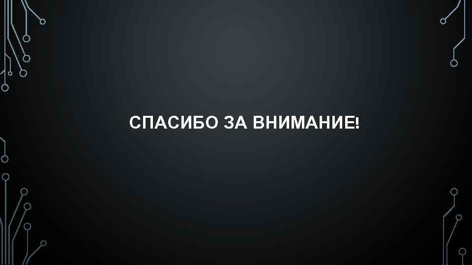 СПАСИБО ЗА ВНИМАНИЕ! 