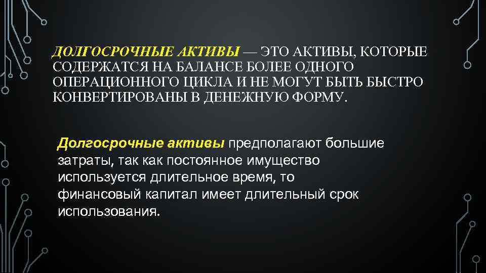 ДОЛГОСРОЧНЫЕ АКТИВЫ — ЭТО АКТИВЫ, КОТОРЫЕ СОДЕРЖАТСЯ НА БАЛАНСЕ БОЛЕЕ ОДНОГО ОПЕРАЦИОННОГО ЦИКЛА И