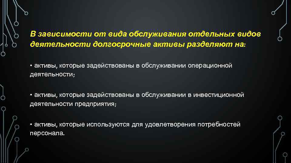 В зависимости от вида обслуживания отдельных видов деятельности долгосрочные активы разделяют на: • активы,