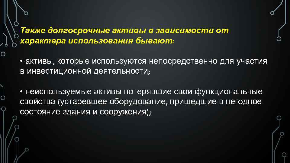 Также долгосрочные активы в зависимости от характера использования бывают: • активы, которые используются непосредственно