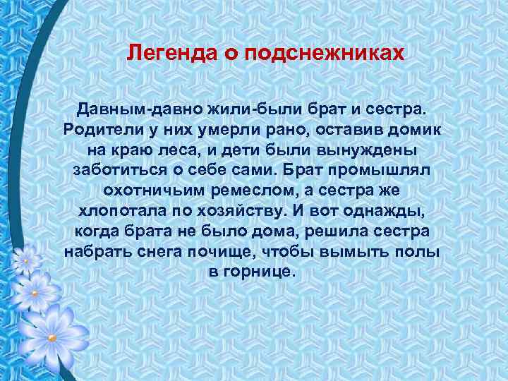 Легенда о подснежниках Давным-давно жили-были брат и сестра. Родители у них умерли рано, оставив