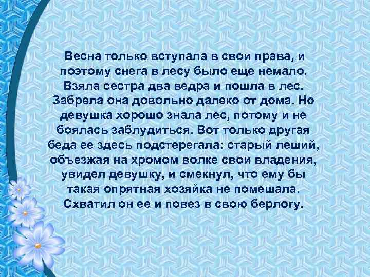 Весна только вступала в свои права, и поэтому снега в лесу было еще немало.