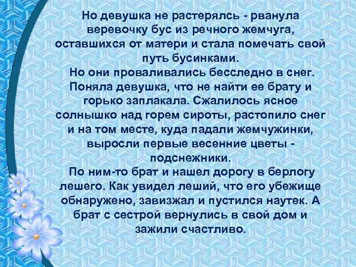 Но девушка не растерялсь - рванула веревочку бус из речного жемчуга, оставшихся от матери