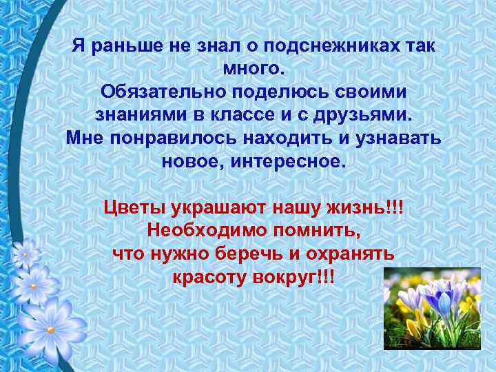 Я раньше не знал о подснежниках так много. Обязательно поделюсь своими знаниями в классе