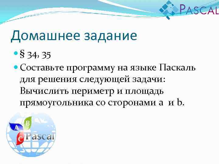 Домашнее задание § 34, 35 Составьте программу на языке Паскаль для решения следующей задачи: