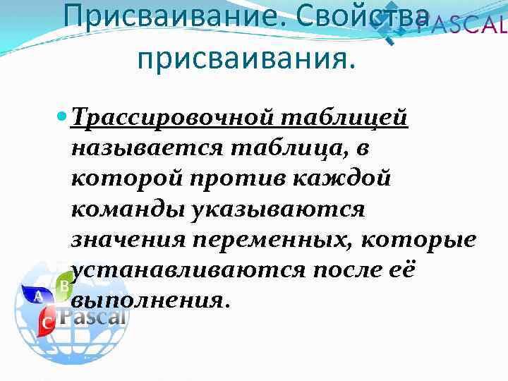 Присваивание. Свойства присваивания. Трассировочной таблицей называется таблица, в которой против каждой команды указываются значения