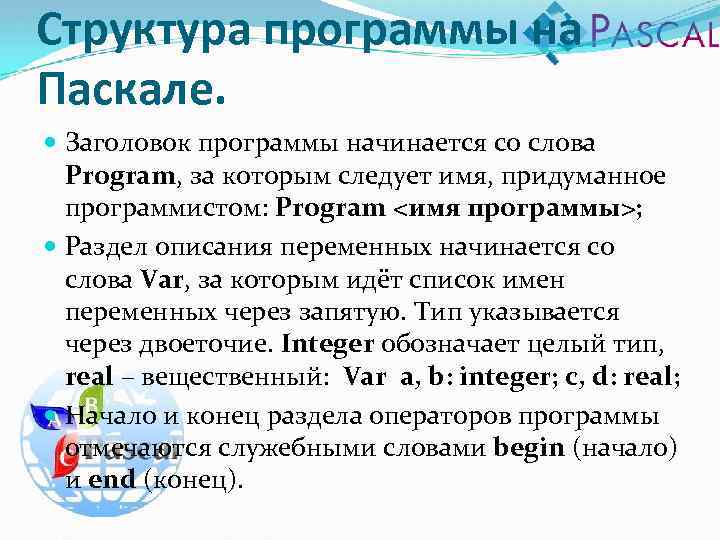 Структура программы на Паскале. Заголовок программы начинается со слова Program, за которым следует имя,