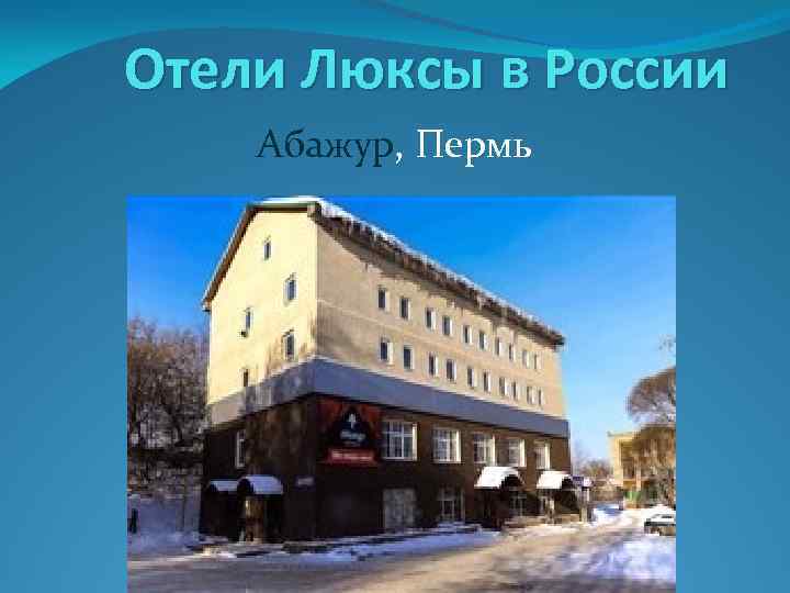 Отели Люксы в России Абажур, Пермь 