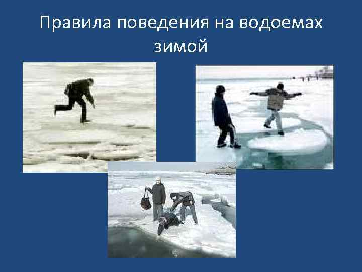 Правила поведения на водоемах зимой 
