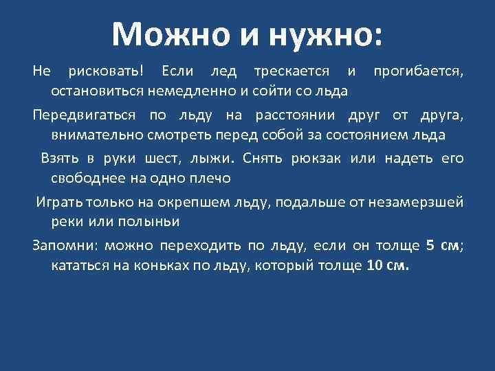 Можно и нужно: Не рисковать! Если лед трескается и прогибается, остановиться немедленно и сойти