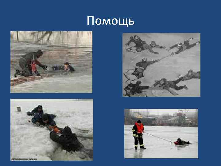 Помощь 