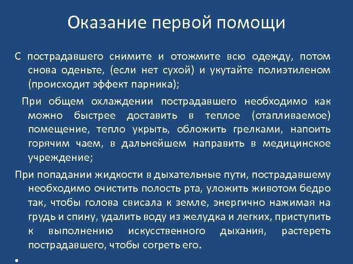 Оказание первой помощи С пострадавшего снимите и отожмите всю одежду, потом снова оденьте, (если