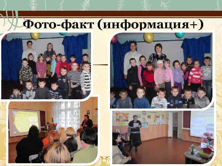 Фото-факт (информация+) 