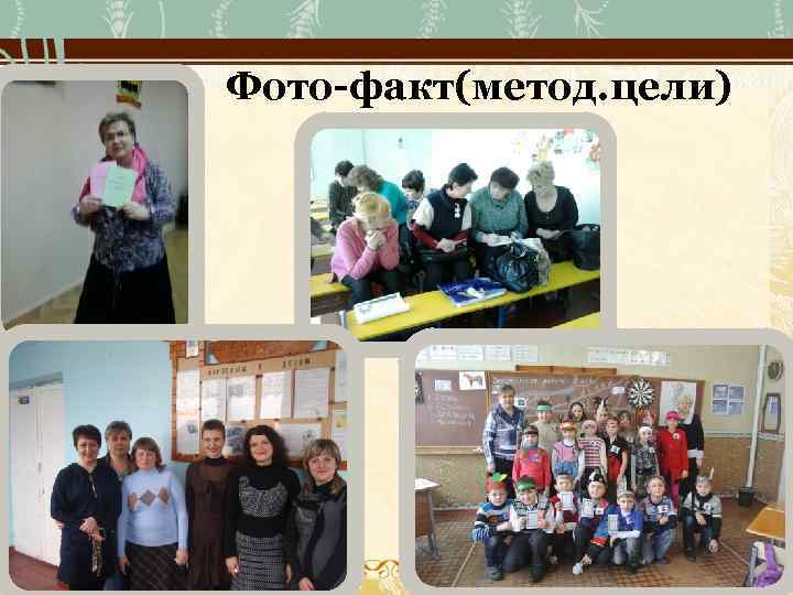 Фото-факт(метод. цели) 