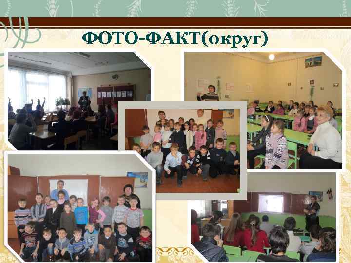 ФОТО-ФАКТ(округ) 